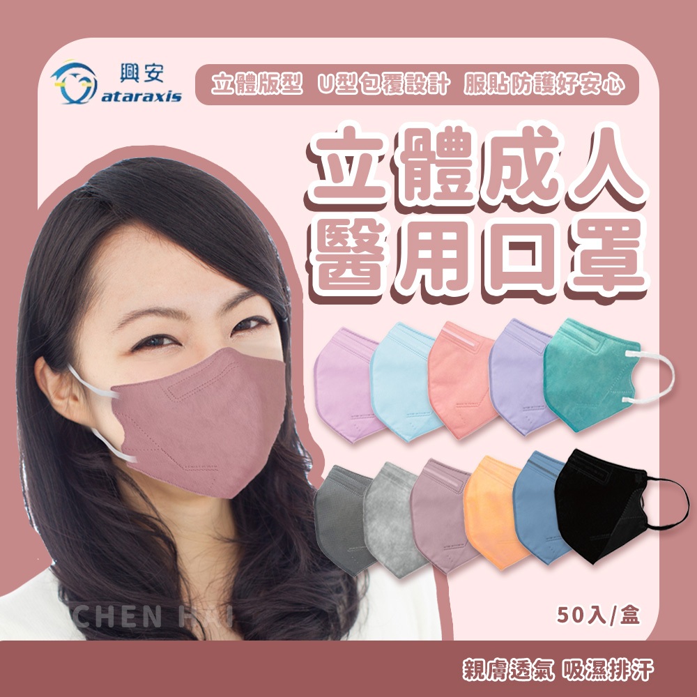 【興安】現貨 成人立體醫療口罩(50入/臺灣製) 成人口罩 醫用口罩