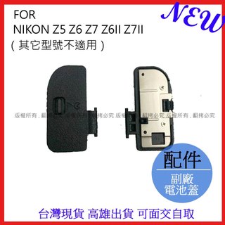 星視野 昇 NIKON Z5 Z6 Z7 Z6II Z7II Z62 Z72 電池蓋 電池 蓋 相機維修配件 #093