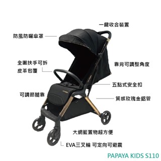 PAPAYA KIDS S110手推嬰幼兒車 黑金玫瑰金 嬰兒車 可登機手推車 秒收推車 輕便推車 嬰兒手推車