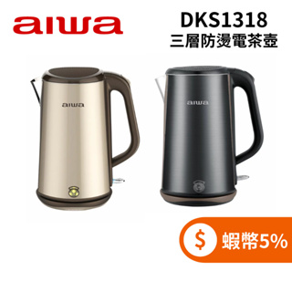 AIWA 愛華 DKS1318 (聊聊再折+蝦幣5%) 三層防燙電茶壺 香檳金 爵士黑