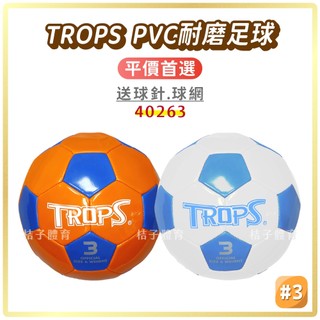 桔子體育🍊TROPS PVC耐磨足球 特波士足球 40263 3號足球 軟式足球 兒童足球 足球訓練 幼兒足球 三號足球