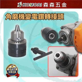 角磨機變電鑽 轉接頭 電動工具轉接頭 連接頭 夾頭多功能改裝切割磨光機砂輪機連線工具【森森五金】