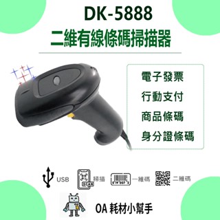 【OA耗材小幫手】DK-5888二維有線條碼掃描器 USB介面 能讀一維和二維條碼 無需設定直傳發票上中文QR CODE