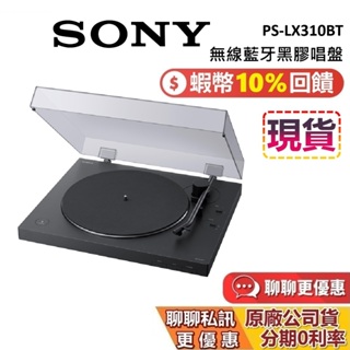 SONY 索尼 PS-LX310BT 現貨 蝦幣10%回饋 無線藍牙黑膠唱盤 黑膠 黑膠唱片機 唱片機 公司貨