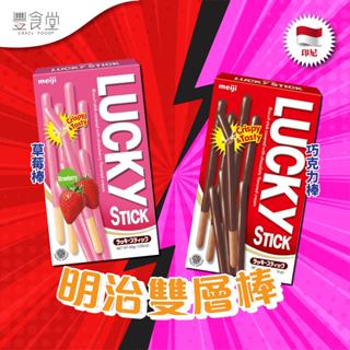 印尼 MEIJI Lucky Stick Chocolate/Strawberry 明治雙層巧克力/草莓棒 45g