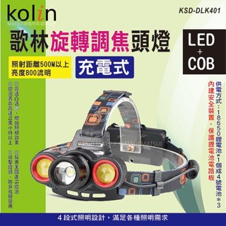 歌林KOLIN LED旋轉調焦充電式頭燈 工作頭燈 登山頭燈 現貨 臺灣出貨- KSD-DLK401 附發票