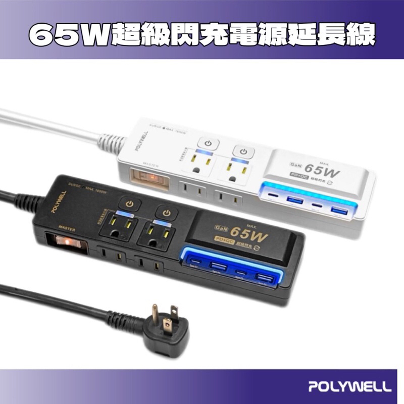 ◤POLYWELL◢ 超級閃充電源延長線 3切4座 GaN(36w USB/65w Type-C)延長線 充電 寶利威爾