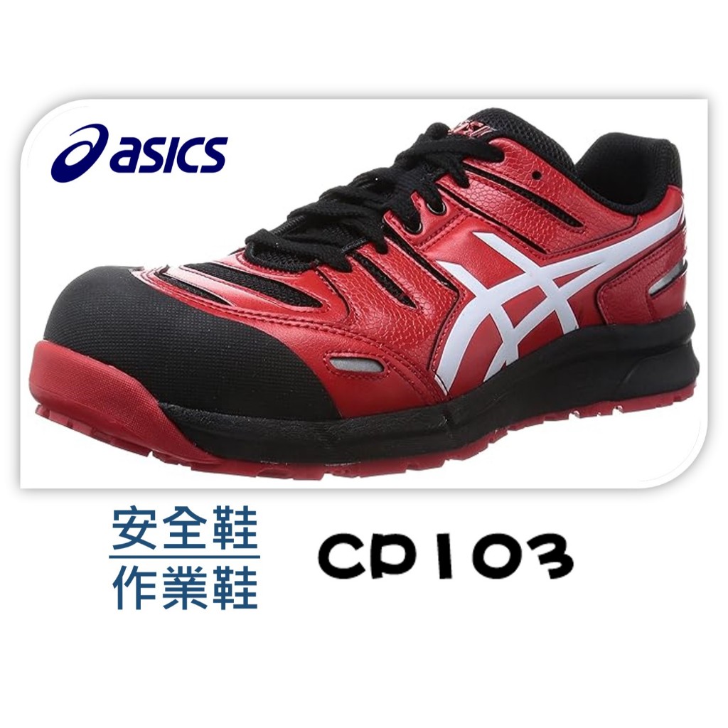 ASICS 亞瑟士 CP103 安全鞋 工作鞋 防護鞋 運動鞋  鋼頭 耐磨 止滑 日本直送