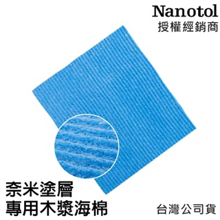 德國Nanotol 木漿海棉 (奈米塗層專用海棉) 環保材質 極佳的吸水性 吸收油脂好清洗 台灣公司貨