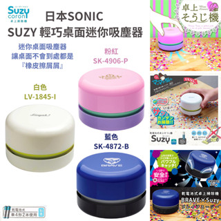 令高屋 日本 SONIC SUZY 輕巧桌面 迷你吸塵器 橡皮擦屑吸塵器 圓型吸塵器 吸塵器 橡皮擦屑清潔