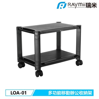【瑞米 Raymii】 LOA-01 移動式辦公收納置物架 置物櫃 印表機櫃 置物架 收納架 收納櫃 辦公用品收納