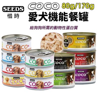 ✨貴貴嚴選✨【單罐】SEEDS惜時 聖萊西 COCO PLUS愛犬機能餐罐80g/170g 副食罐 狗罐頭