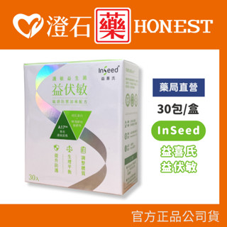 9折=蝦皮10%回饋｜官方正品 InSeed益喜氏 益伏敏 (30包/盒) A17護敏益生菌 多件優惠 澄石藥局