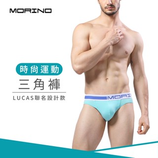 【MORINO】時尚運動三角褲 湖水藍 MO2313型男 潮男 性感男內褲 質感設計 引領風潮 LUCAS聯名款