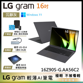 LG gram 16Z90S-G.AA56C2 沉靜灰 16吋 極致輕薄AI筆電 Ultra 5 EVO認證