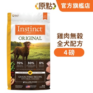 【原點 Instinct】雞肉無穀全犬配方 4 磅《原廠直營》(狗)[狗飼料](寵物飼料)