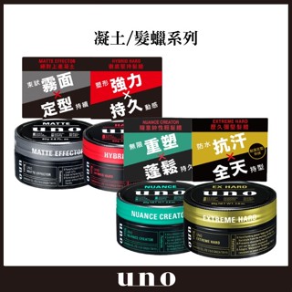 日本UNO 頭髮造型品 絕對上進凝土 徹底堅持髮臘 隨意帥性輕髮臘 歷久彌堅髮臘 髮蠟 80g