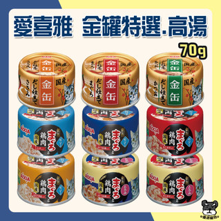 愛喜雅 AIXIA 金缶特選 金缶高湯 70g 24罐 金罐 金罐特選 愛喜雅金罐 湯罐 金缶 金罐高湯【優選寵物】