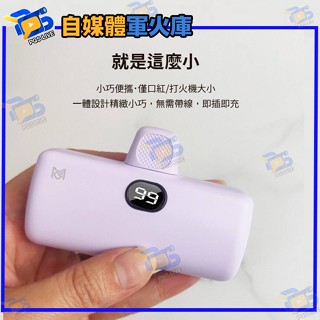 臺南PQS MCK科技 口袋迷你直插式 PD快充行動電源 5000mAh(安卓 /iPhone 15系列適用)