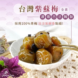 紫蘇梅 茶葉梅 茶梅 梅子 青梅 醃梅 紫蘇 蜜餞 鹹酸開胃 古早味 餅乾樹 cookietree