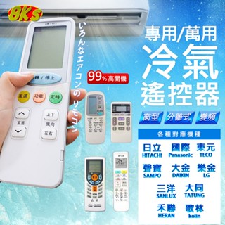 《附發票》多樣冷氣遙控器紅外線遙控 (日立、國際、東元、三洋、大同、大金、樂金、歌林、萬用等等) 內附說明書AC-368