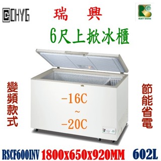 華昌 全新瑞興變頻6尺上掀式冷凍冰櫃/掀蓋式冰箱/RS-CF600-INV/節能省電/冷凍櫃/雪櫃/臥式冰箱