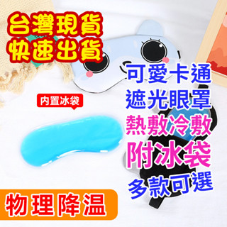 【涼小發的店 臺灣現貨】快速出貨 卡通眼罩 冰敷睡眠 遮光透氣 男女 熱敷 學生 可愛冰袋 睡覺護眼罩