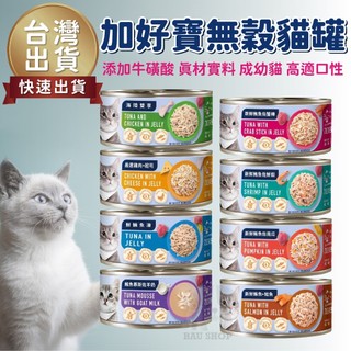 【台灣出貨 免運】 CLASSIC PETS 加好寶 加好寶罐頭 無穀貓罐 80g 鮪魚 鮭魚 鮮蝦 貓罐 幼貓罐