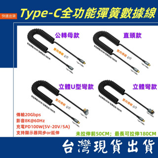 臺灣賣家 彈簧拉伸50cm-180cm 全功能 Type-C 充電數據線 USB 3.2 PD 100W 充電 影音8K