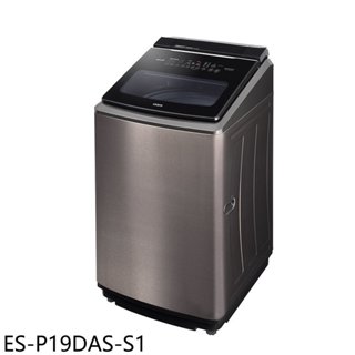 聲寶【ES-P19DAS-S1】19公斤變頻智慧洗劑添加洗衣機(含標準安裝) 歡迎議價