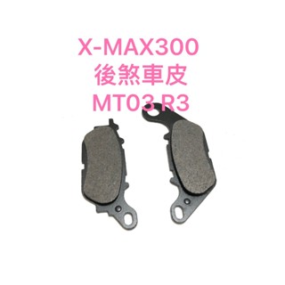 歐叭小舖 臺灣 2025 新版特價 XMAX 300 MT 03 R3 改裝 金屬 前 後 煞車皮 來令片 來另片