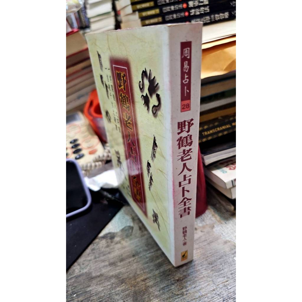 野鶴老人占卜全書， ISBN：9789573510796， 武陵出版， 野鶴老人