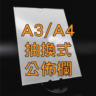 [臺灣製造] 壓克力公佈欄 A3 A4 抽換式 護貝紙張 壓克力展示架 公佈欄 卡槽
