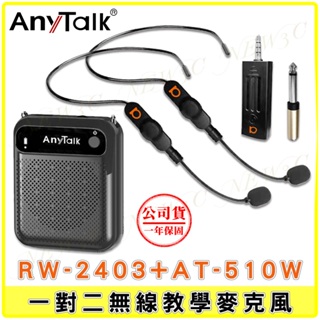 AnyTalk RW-2403 2.4G 一對二 無線教學麥克風 組合 AT-510W 迷你教學擴音器 教學 叫賣 導遊