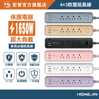 宏晉 防雷電源延長線 BSMI認證 4孔+3USB 過載保護 安全升級 自動斷電 一次搞定