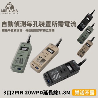 秀山莊【🇹🇼臺灣現貨速出】樂活不露 3口2PIN 20WPD 延長線 1.8M 戶外延長線 野營延長線 露營延長線
