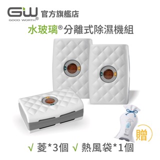 【官方直營】-GW水玻璃- (不含還原座) 菱格紋分離式除濕機 抗潮防黴 三件組
