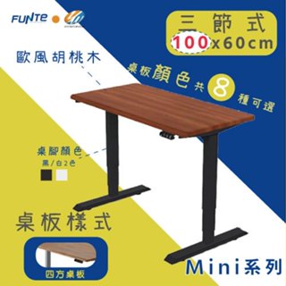 【耀偉】FUNTE Mini+ 雙柱電動升降桌 小尺寸 三節式升降桌100*60公分(四方前上斜)辦公桌/電腦桌