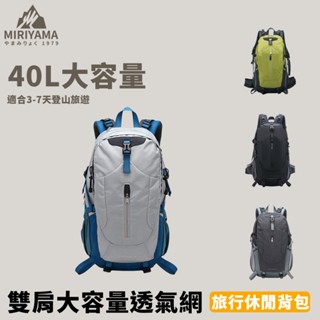 秀山莊【🇹🇼臺灣現貨速出】雙肩大容量透氣網旅行休閒揹包 登山揹包 旅行揹包 休閒揹包 健行揹包 登山包 40L揹包