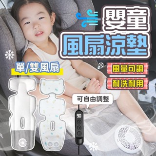 【現貨】嬰童風扇涼墊 風扇涼墊 風扇 涼墊 汽車通用 嬰兒安全座椅 通風墊 涼席 車載兒童涼墊 寶寶 冰墊 通風坐墊