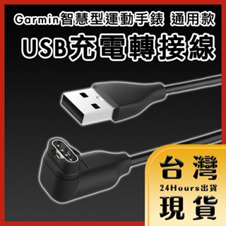 【臺灣24H快速出貨】Garmin智慧型運動手錶 通用款USB充電轉接線 1M 彎頭