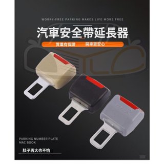 YLC。汽車安全帶延長器 安全帶固定器 汽車安全帶插銷 安全帶調節 固定器 插扣 消除警示音 聲音