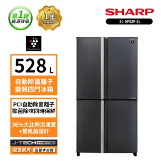 SHARP 夏普 528公升一級能效自動除菌離子變頻四門冰箱 SJ-DF53F-SL
