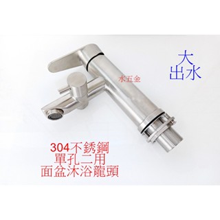 WHB水五金.304龍頭.面盆2用不銹鋼水龍頭.單孔二用面盆沐浴龍頭.不銹鋼面盆龍頭.不鏽鋼水龍頭.手轉切換.非飲水用.