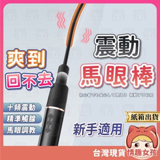 【隔日到貨 紙箱出貨】震動馬眼棒 24H出貨 震動棒 按摩棒 馬眼跳蛋 抽插馬眼棒 情趣用品 自慰器 拉珠尿棒 尿道棒