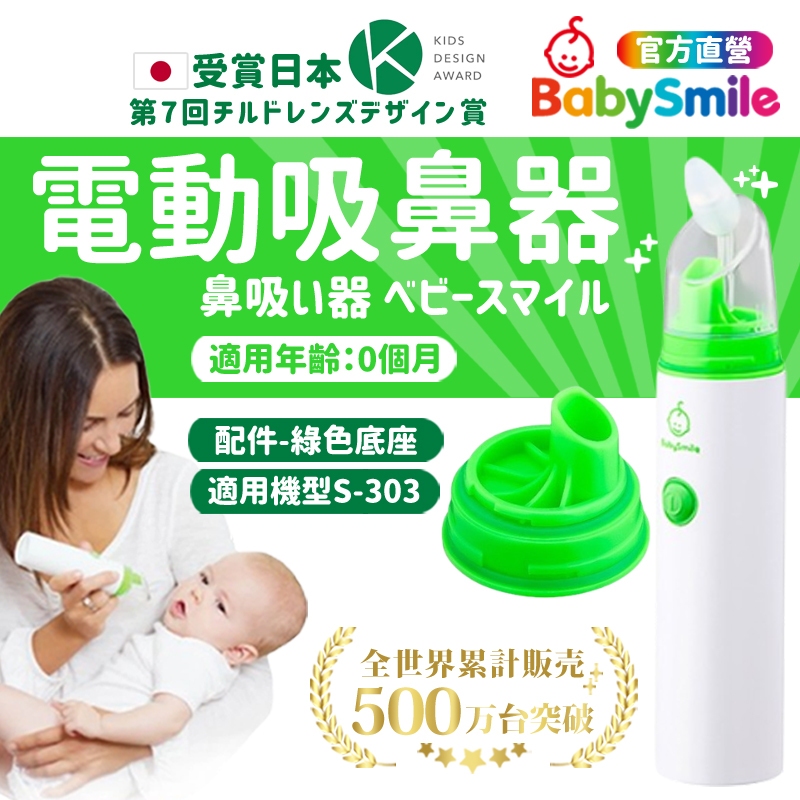 【日本BabySmile】手持攜帶吸鼻器配件 綠色底座 吸鼻器 吸鼻器電動 電動吸鼻器 洗鼻器電動 吸鼻涕機 嬰兒吸鼻器