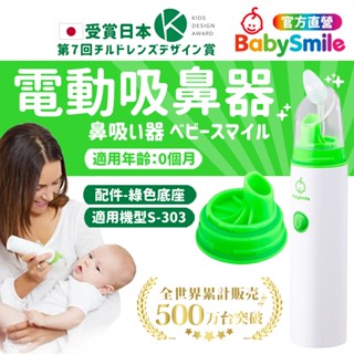 【日本BabySmile】手持攜帶吸鼻器配件 綠色底座 吸鼻器 吸鼻器電動 電動吸鼻器 洗鼻器電動 吸鼻涕機 嬰兒吸鼻器