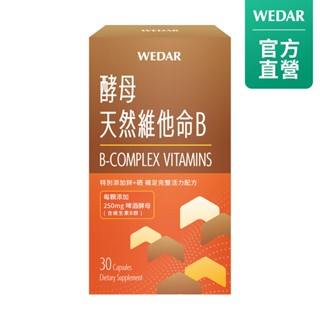 WEDAR 薇達 酵母天然維他命B(30顆/盒) 官方 直營 原廠 正貨 售後服務