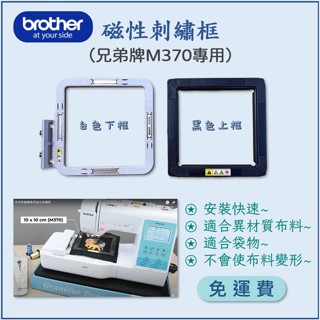 【兄弟牌 Brother】原廠現貨 磁性刺繡框 兄弟牌 M370 刺繡縫紉機專用 磁吸繡花框 磁力刺繡框