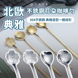 【臺灣現貨】不鏽鋼咖啡勺 廚房用品 心型勺 櫻花勺 波斯菊勺 玫瑰勺 咖啡勺 攪拌勺 造型勺 咖啡匙 攪拌匙